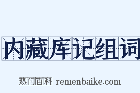 内藏库记组词是什么意思的图片